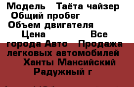  › Модель ­ Таёта чайзер › Общий пробег ­ 650 000 › Объем двигателя ­ 2-5 › Цена ­ 150 000 - Все города Авто » Продажа легковых автомобилей   . Ханты-Мансийский,Радужный г.